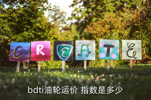 bdti油輪運價 指數是多少