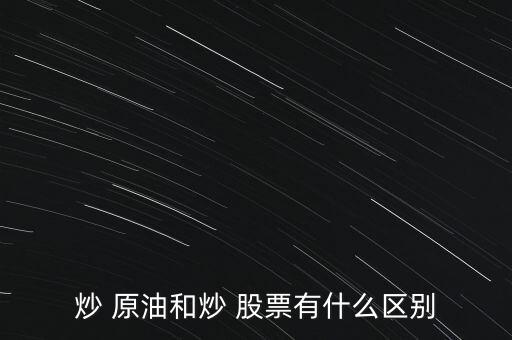 股票原油投資怎么樣,摩根大通投資的股票怎么樣