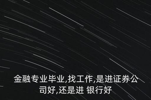 金融碩士去銀行好嗎