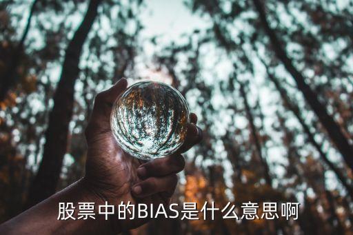  股票中的BIAS是什么意思啊