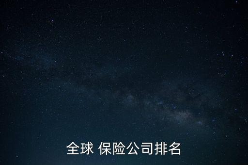 全球 保險(xiǎn)公司排名