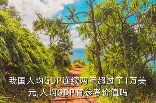 我國(guó)人均GDP連續(xù)兩年超過了1萬美元,人均GDP有參考價(jià)值嗎