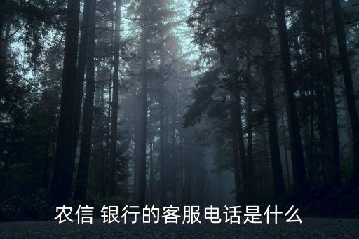 農(nóng)信 銀行的客服電話是什么