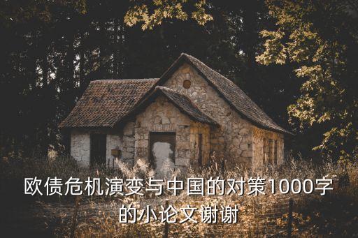 歐債危機演變與中國的對策1000字的小論文謝謝