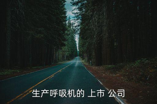 生產呼吸機的 上市 公司