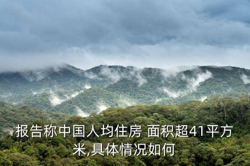 報(bào)告稱中國人均住房 面積超41平方米,具體情況如何