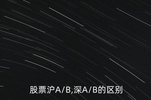  股票滬A/B,深A(yù)/B的區(qū)別