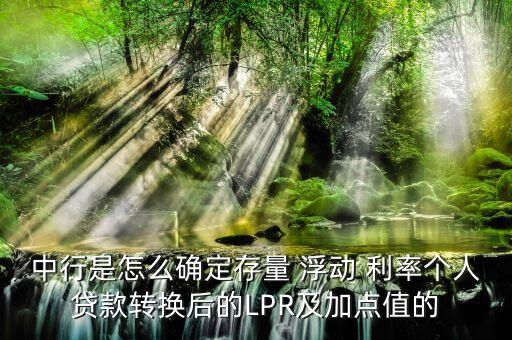 中行是怎么確定存量 浮動 利率個人貸款轉(zhuǎn)換后的LPR及加點值的