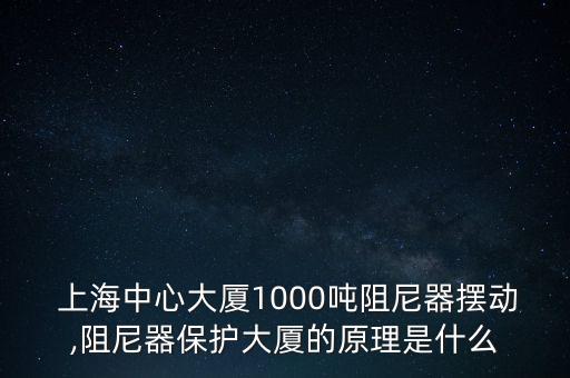  上海中心大廈1000噸阻尼器擺動(dòng),阻尼器保護(hù)大廈的原理是什么