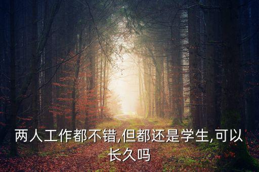 兩人工作都不錯(cuò),但都還是學(xué)生,可以長(zhǎng)久嗎