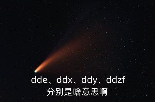  dde、ddx、ddy、ddzf分別是啥意思啊