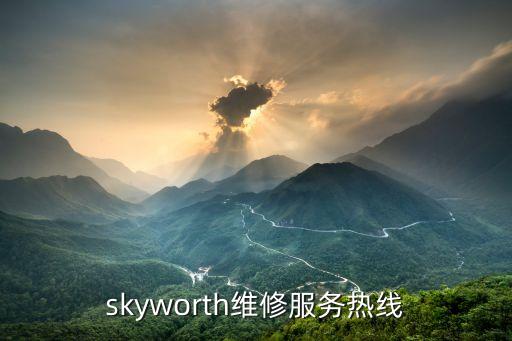 skyworth維修服務熱線