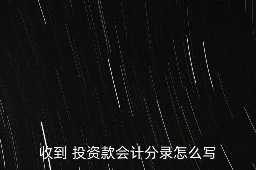 收到 投資款會(huì)計(jì)分錄怎么寫