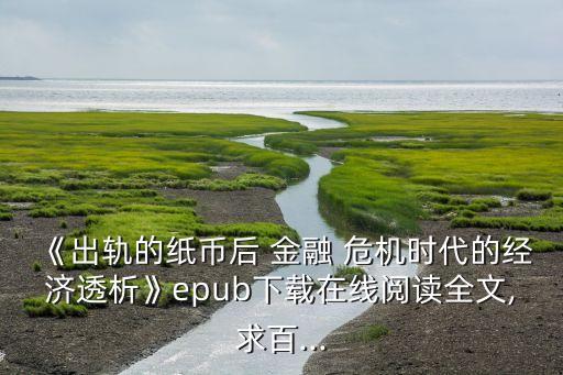 《出軌的紙幣后 金融 危機時代的經濟透析》epub下載在線閱讀全文,求百...