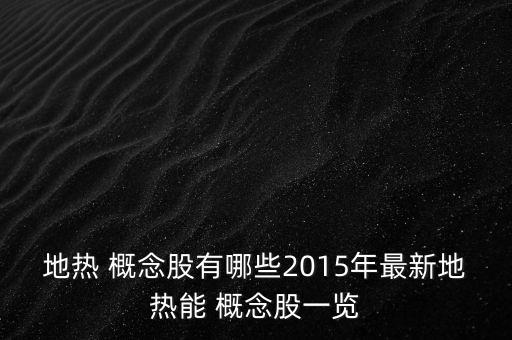 地?zé)?概念股有哪些2015年最新地?zé)崮?概念股一覽