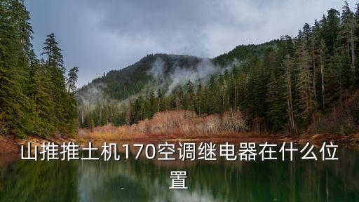 山推推土機(jī)170空調(diào)繼電器在什么位置