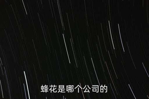 蜂花是哪個公司的