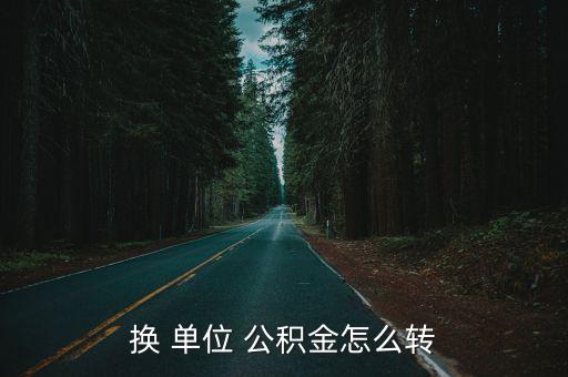 換 單位 公積金怎么轉