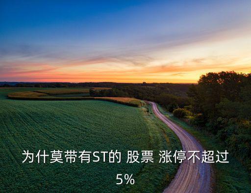 為什莫帶有ST的 股票 漲停不超過(guò)5%