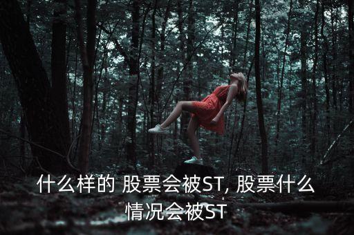 什么樣的 股票會(huì)被ST, 股票什么情況會(huì)被ST