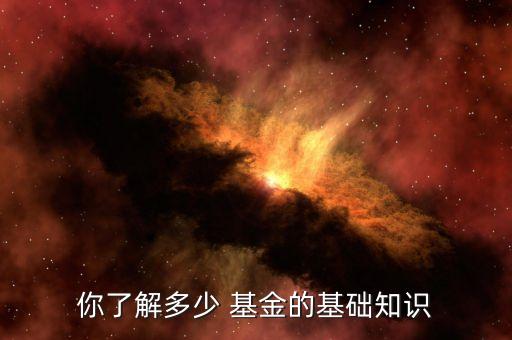 保本浮動基金怎么樣,基金非保本浮動收益是什么意思