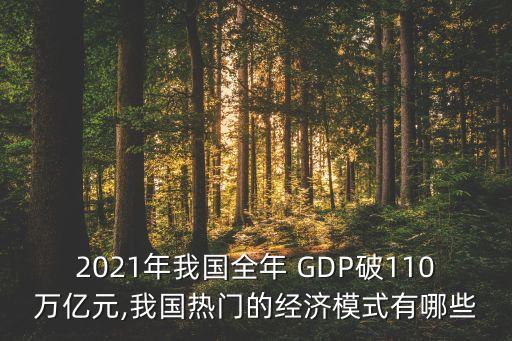 2021年我國(guó)全年 GDP破110萬(wàn)億元,我國(guó)熱門的經(jīng)濟(jì)模式有哪些