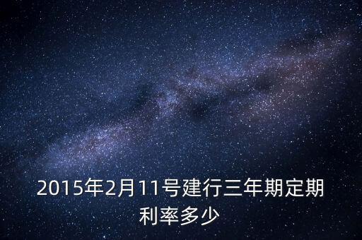 2015建設銀行存款利息,建設銀行存款一萬一年利息多少