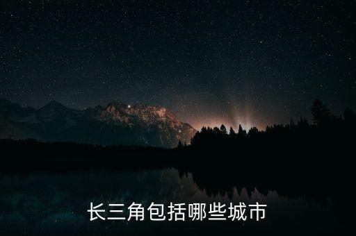 長(zhǎng)三角包括哪些城市