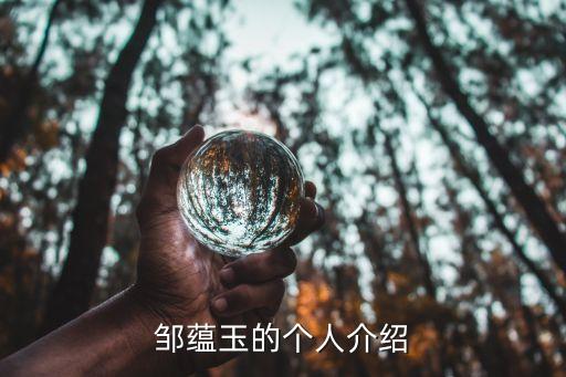 鄒蘊(yùn)玉的個(gè)人介紹