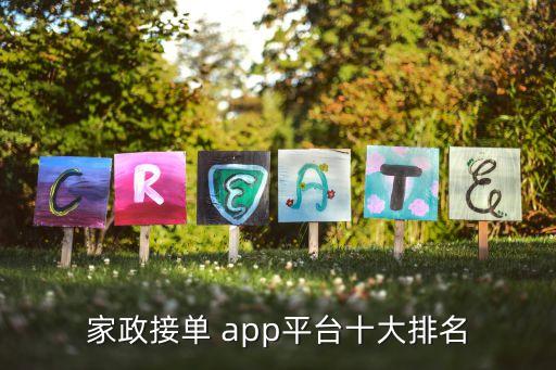 家政接單 app平臺(tái)十大排名