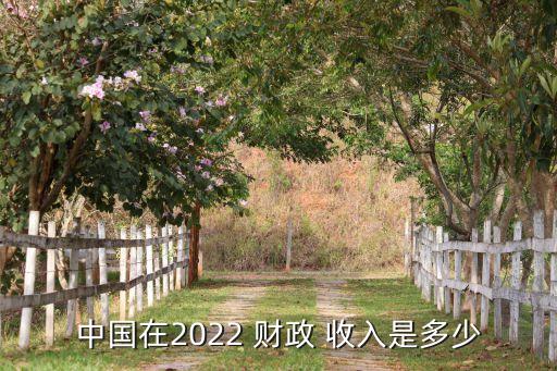 中國在2022 財政 收入是多少