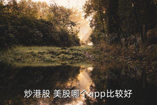 炒港股 美股哪個(gè)app比較好