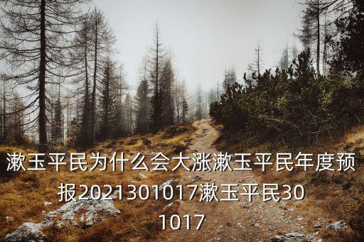 漱玉平民為什么會(huì)大漲漱玉平民年度預(yù)報(bào)2021301017漱玉平民301017