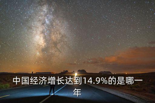 中國經(jīng)濟增長達到14.9%的是哪一年