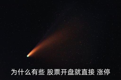 為什么有些 股票開盤就直接 漲停