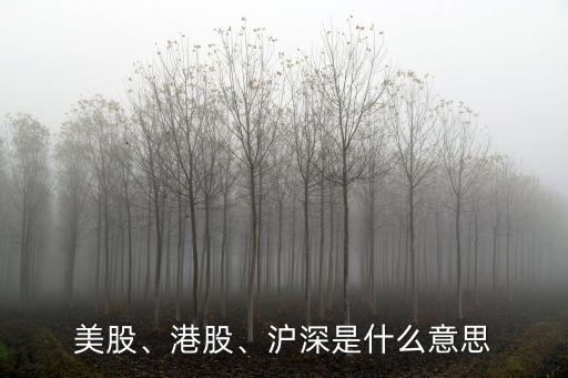 美股、港股、滬深是什么意思