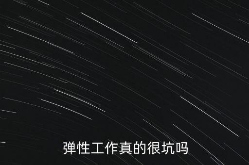  彈性工作真的很坑嗎