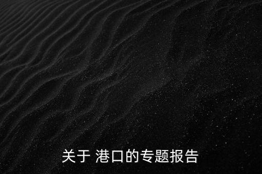 中國港口行業(yè)融資租賃業(yè)務發(fā)展研究