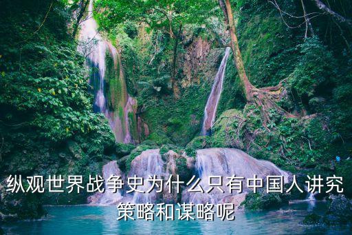 縱觀世界戰(zhàn)爭(zhēng)史為什么只有中國(guó)人講究策略和謀略呢