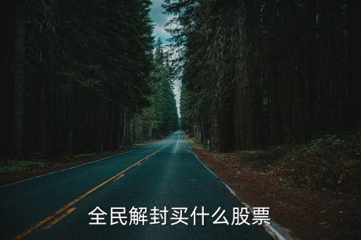 全民解封買什么股票