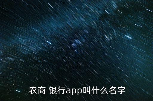  農(nóng)商 銀行app叫什么名字