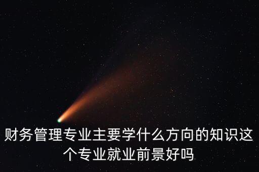 公司高級理財學,公司理財是什么專業(yè)學的