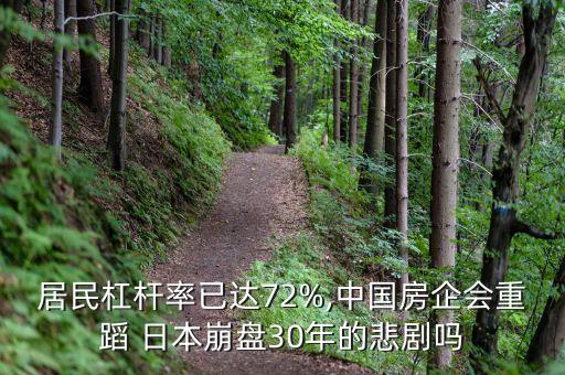 居民杠桿率已達(dá)72%,中國房企會重蹈 日本崩盤30年的悲劇嗎