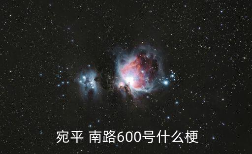  宛平 南路600號(hào)什么梗