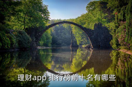  理財(cái)app 排行榜前十名有哪些