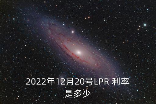 2022年12月20號LPR 利率是多少