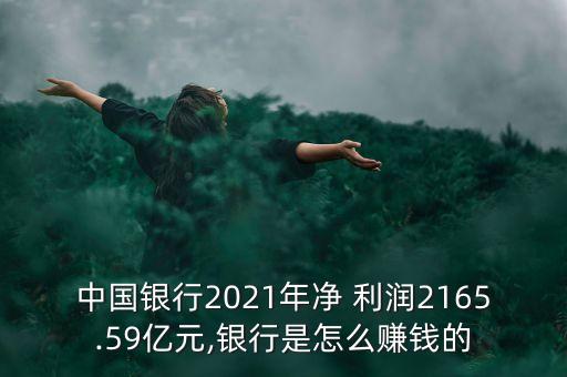 中國(guó)銀行2021年凈 利潤(rùn)2165.59億元,銀行是怎么賺錢(qián)的