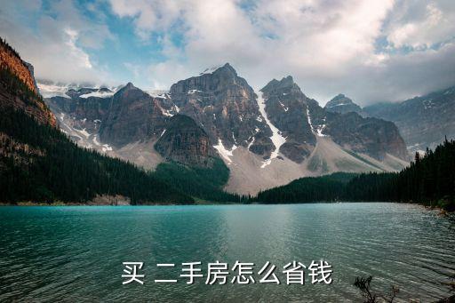 上海購(gòu)買(mǎi)二手房怎么壓低中介費(fèi)