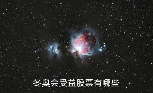 冬奧會(huì)受益股票有哪些