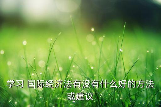 國(guó)際投資法的知識(shí)體系及其下要點(diǎn)